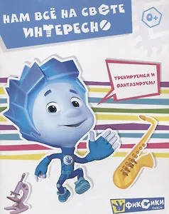 Нам все на свете интересно