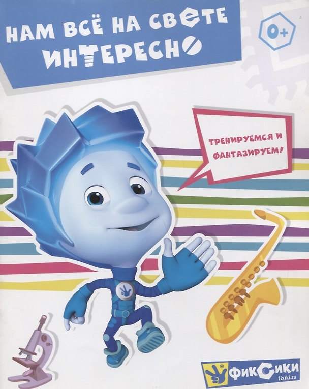 Книга Нам все на свете интересно () — 1
