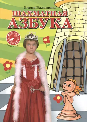 Шахматная азбука. Вторая ступень. Часть 1 — 2698338 — 1