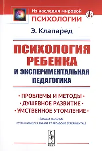 Психология ребенка и экспериментальная педагогика. Проблемы и методы. Душевное развитие. Умственное утомление