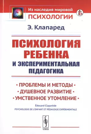 Психология ребенка и экспериментальная педагогика. Проблемы и методы. Душевное развитие. Умственное утомление — 2758986 — 1