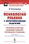 Психология ребенка и экспериментальная педагогика. Проблемы и методы. Душевное развитие. Умственное утомление — 2758986 — 1