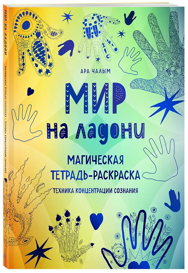 Книга Мир на ладони. Магическая тетрадь-раскраска (Ара Чалым) — 4