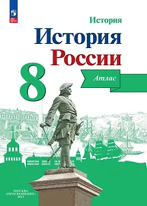 История. История России. 8 класс. Атлас