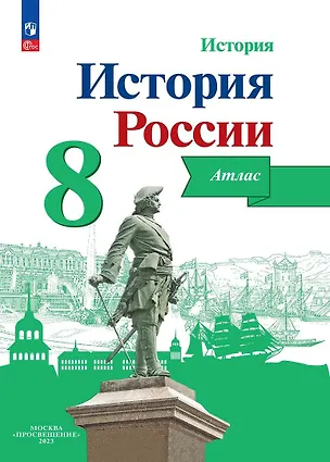 Книга История. История России. 8 класс. Атлас (Игорь Курукин)