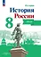 История. История России. 8 класс. Атлас — 3038915 — 1