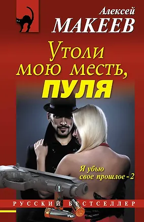 Книга Утоли мою месть, пуля (Алексей Макеев)