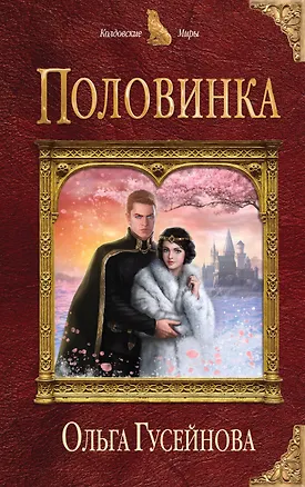 Книга Половинка (Ольга Гусейнова)