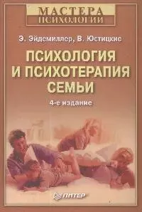 Психология и психотерапия семьи. 4-е изд. — 2149653 — 1