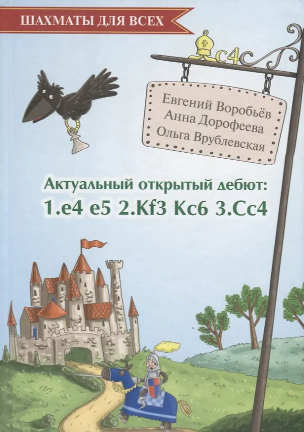 Книга Актуальный открытый дебют: 1.e4 e5 2.Кf3 Кc6 3.Cс4 (Евгений Воробьев) — 1
