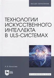 Технологии искусственного интеллекта в ULS-системах: учебное пособие для вузов