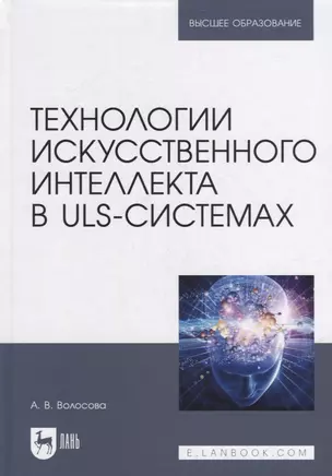 Технологии искусственного интеллекта в ULS-системах: учебное пособие для вузов — 2907528 — 1