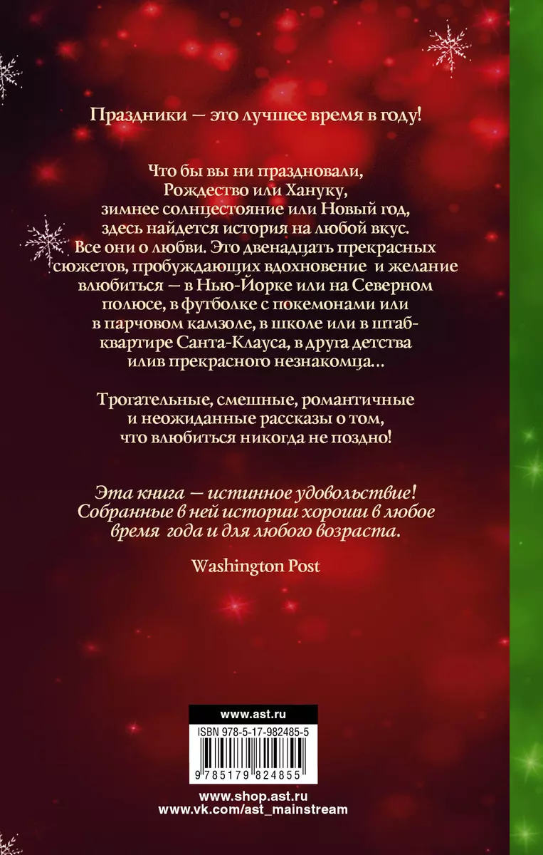 12 новогодних историй о настоящей любви (Холли Блэк, Рейнбоу Рауэлл, Гейл  Форман) - купить книгу с доставкой в интернет-магазине «Читай-город». ISBN:  978-5-17-982485-5