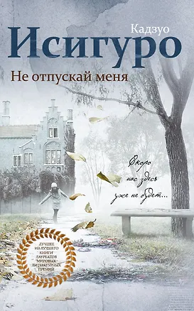 Книга Не отпускай меня (Кадзуо Исигуро)