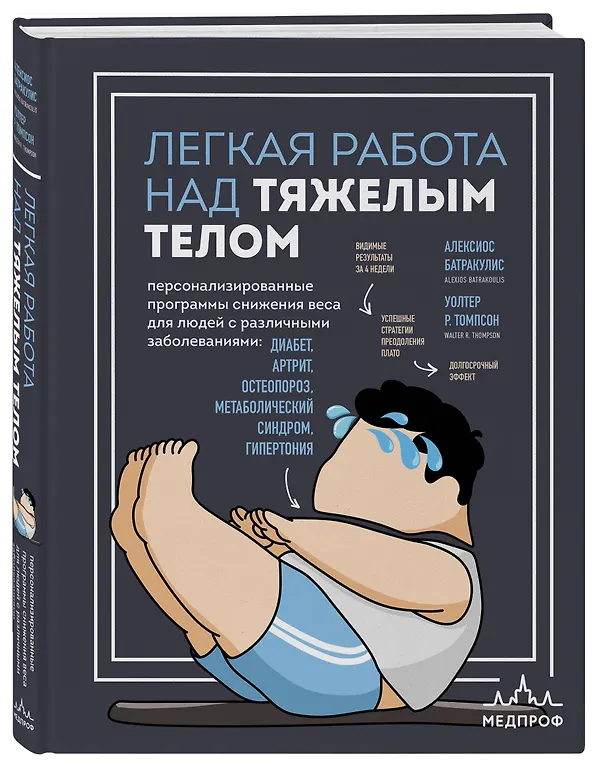 Книга Легкая работа над тяжелым телом. Персонализированные программы снижения веса для людей с различными заболеваниями: диабет, артрит, остеопороз, метаболический синдром, гипертония (Алексиос Батракулис, Уолтер Р. Томпсон) — 4