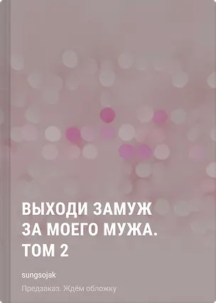 Книга Выходи замуж за моего мужа. Том 2 (sungsojak)