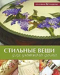 Стильные вещи для уютного дома (мягк) (Креативное рукоделие) (Мир Книги)