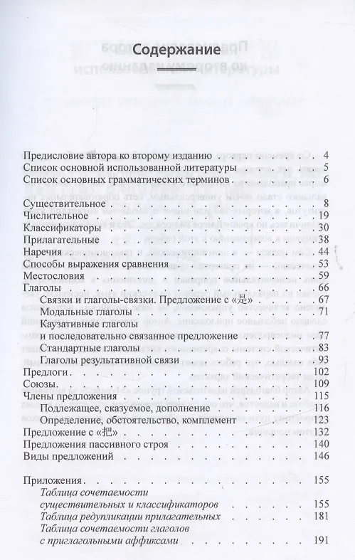 Книга Практическая грамматика современного китайского языка: Учеб. пособие для вузов / 4-е изд., испр. (Олег Готлиб) — 2