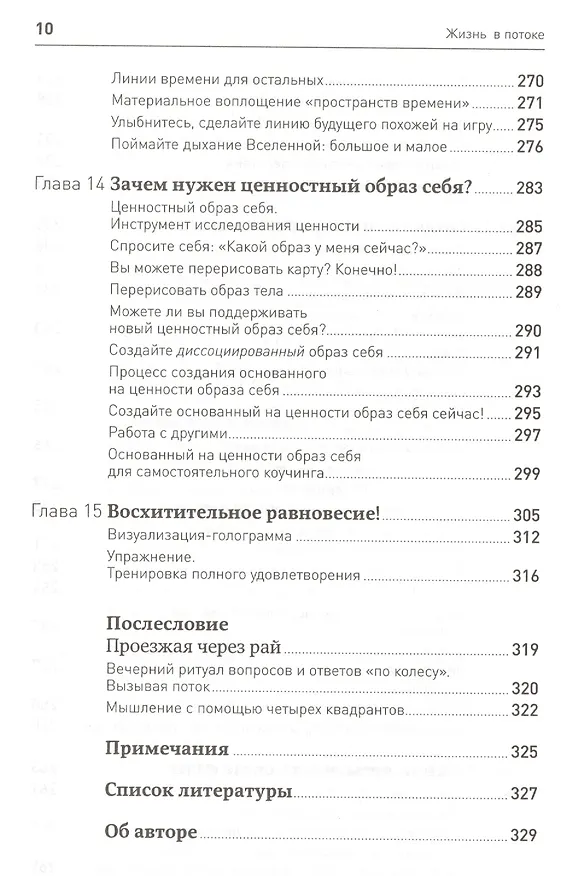 Книга Жизнь в потоке: Коучинг (Мэрилин Аткинсон) — 5
