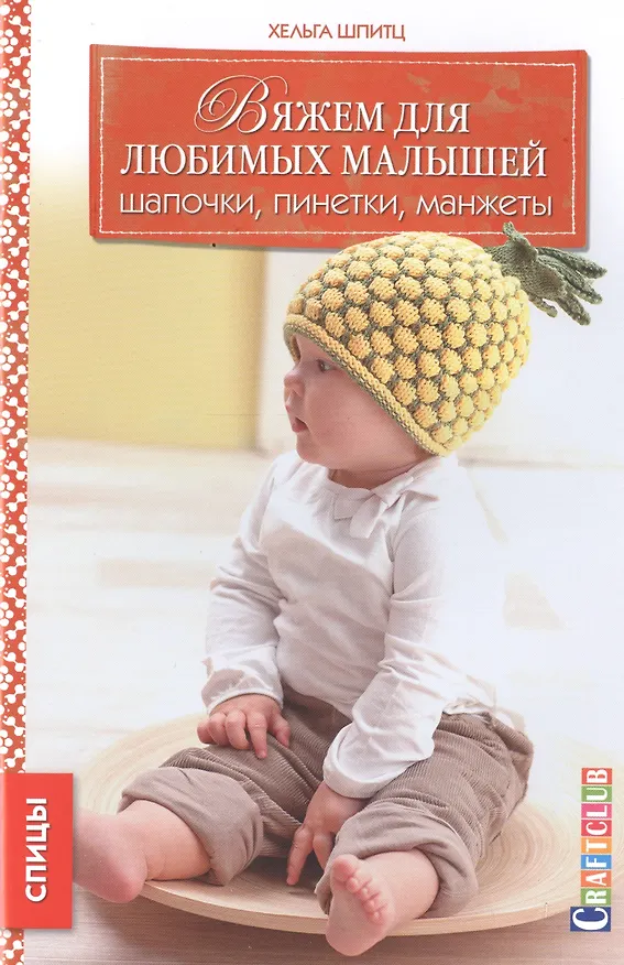 Книга Вяжем для любимых малышей. Шапочки, пинетки, манжеты () — 1