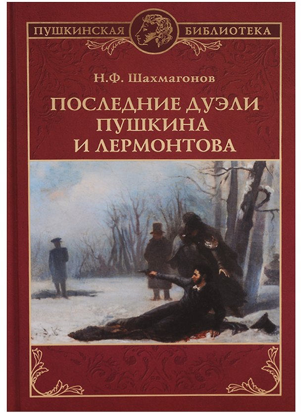 Книга Последние дуэли Пушкина и Лермонтова (Николай Шахмагонов) — 1