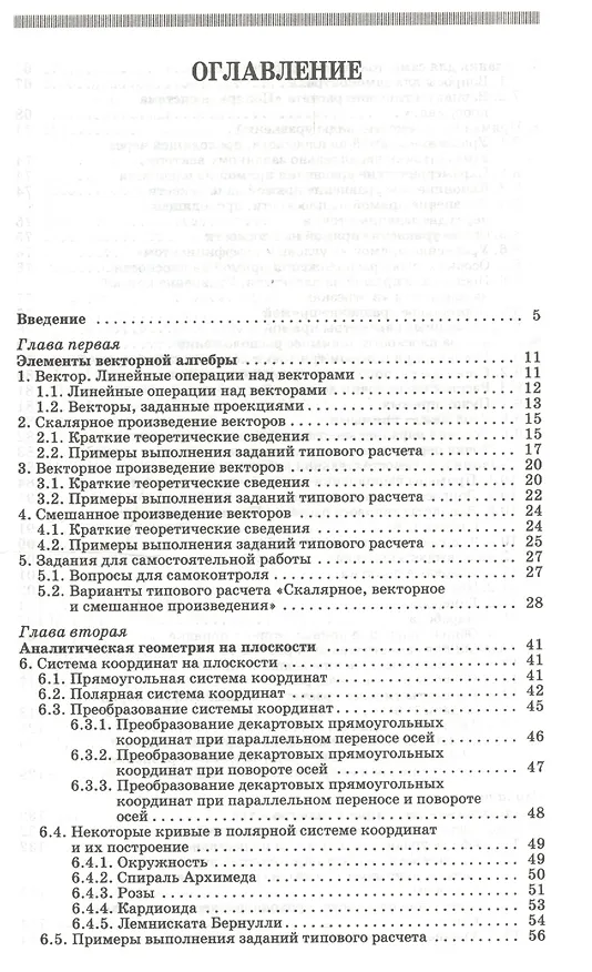 Книга Практикум и индивидуальные задания по векторной алгебре и аналитической геометрии (типовые расчеты). Учебное пособие 1-е изд. (Лиана Авилова) — 2