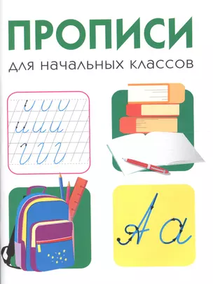 Дружок. Прописи для начальных классов — 2706307 — 1