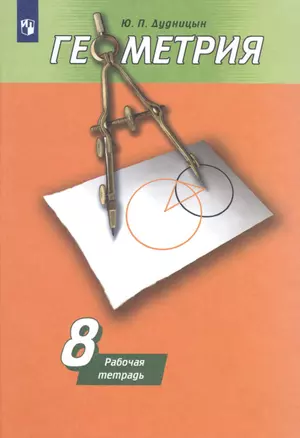 Геометрия. Рабочая тетрадь. 8 класс. Учебное пособие для общеобразовательных организаций — 2757070 — 1