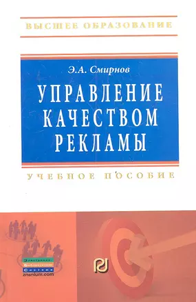 Управление качеством рекламы: Учебное пособие — 7315502 — 1