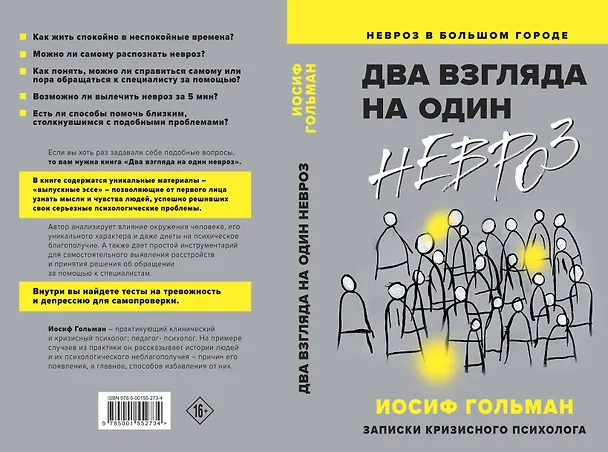 Книга Два взгляда на один невроз. Записки кризисного психолога (Иосиф Гольман) — 2