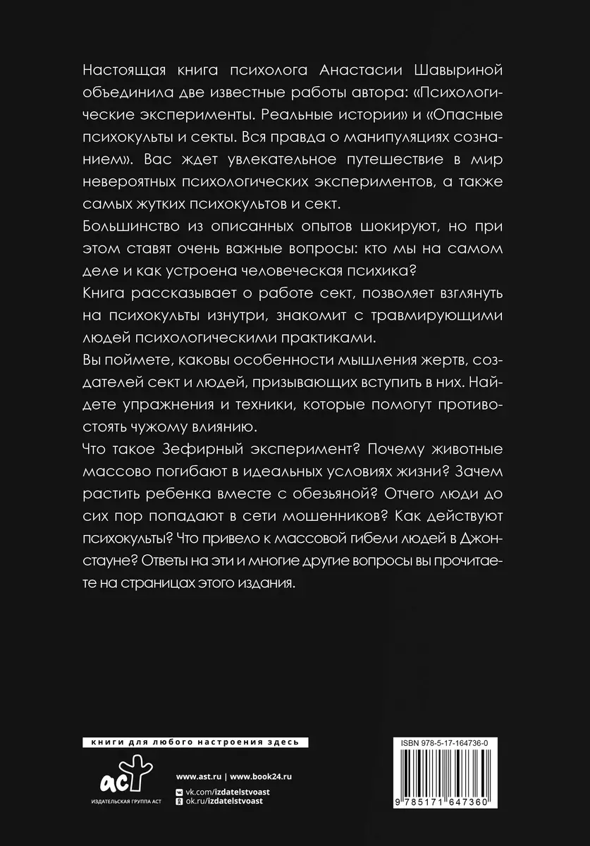 Жуткие эксперименты, культы и секты. Реальные истории - купить книгу с  доставкой в интернет-магазине «Читай-город». ISBN: 978-5-17-164736-0