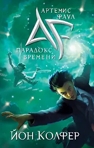 Артемис Фаул.Парадокс времени