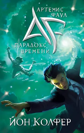 Книга Артемис Фаул.Парадокс времени (Йон Колфер)