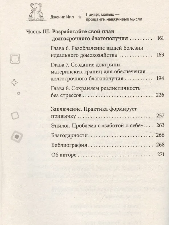 Книга Привет, малыш – прощайте, навязчивые мысли. Остановите спираль тревоги и ОКР (Дженни Йип) — 4