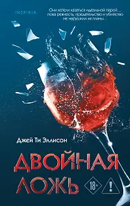 Двойная ложь