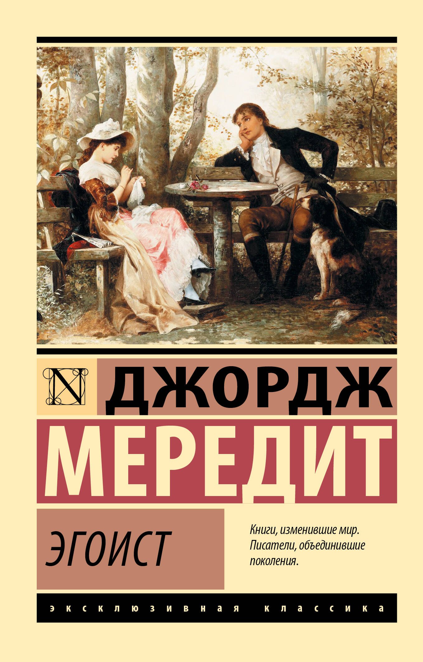 Мередит Джордж Эгоист