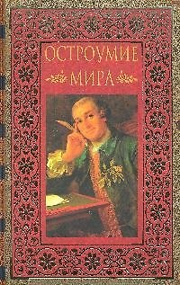 Книга Остроумие мира: Энциклопедия (Виктор Артемов) — 1