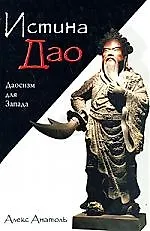 Книга Истина Дао: Даосизм для Запада () — 1