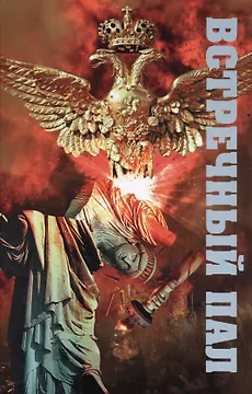 Встречный пал