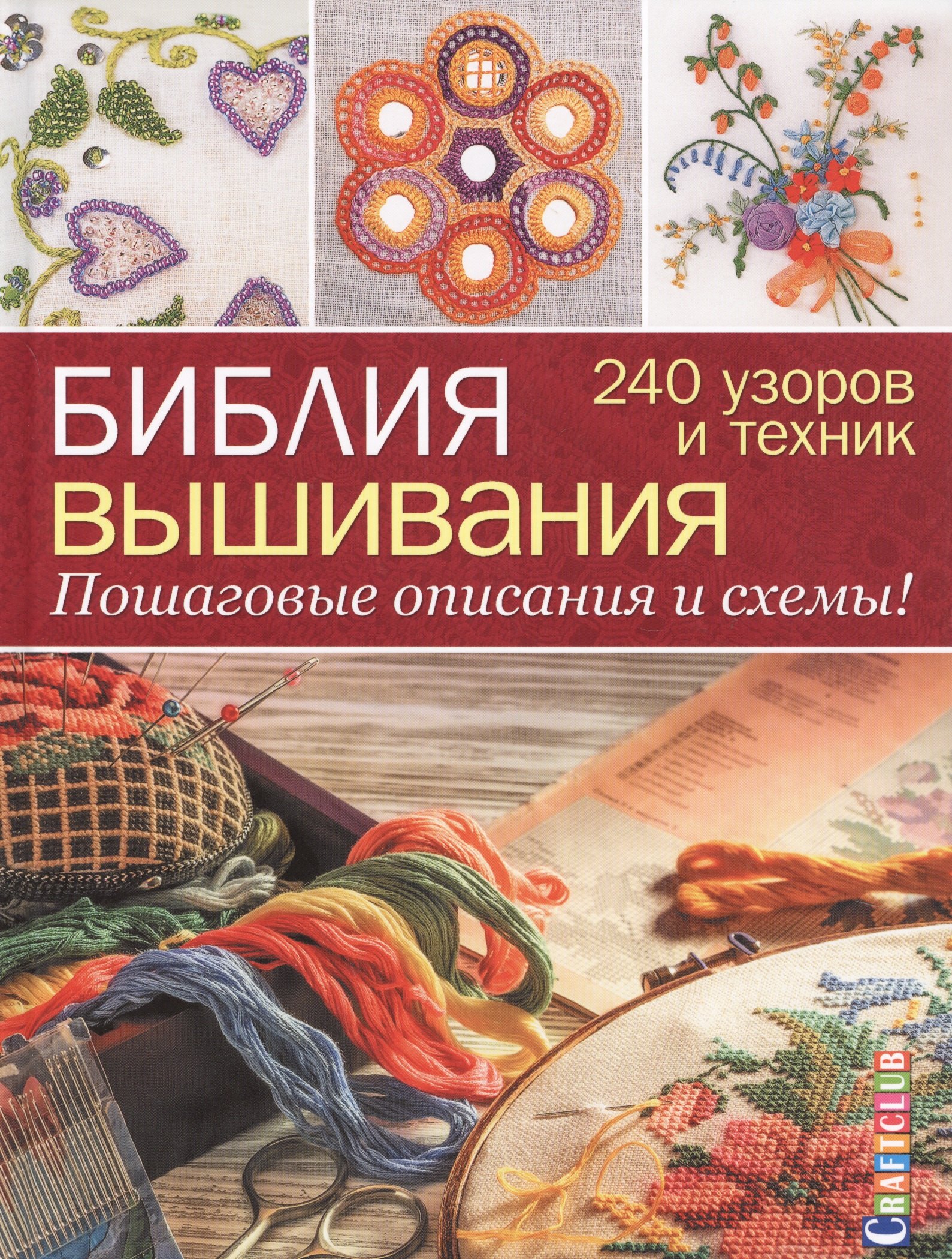 

Библия вышивания. 240 узоров и техник. Пошаговые описания и схемы