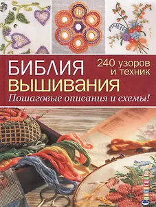 Библия вышивания. 240 узоров и техник. Пошаговые описания и схемы