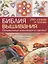 Библия вышивания. 240 узоров и техник. Пошаговые описания и схемы — 2597856 — 1
