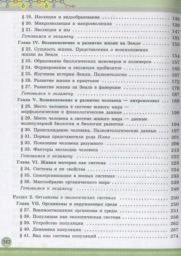 Книга Биология. 11 класс. Учебник. Углубленный уровень (Павел Бородин) — 3