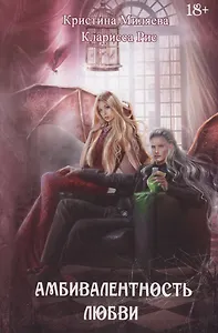Амбивалентность любви