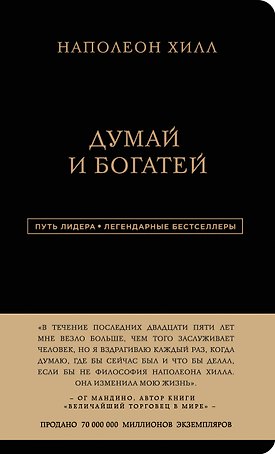 Наполеон Хилл. Думай и богатей