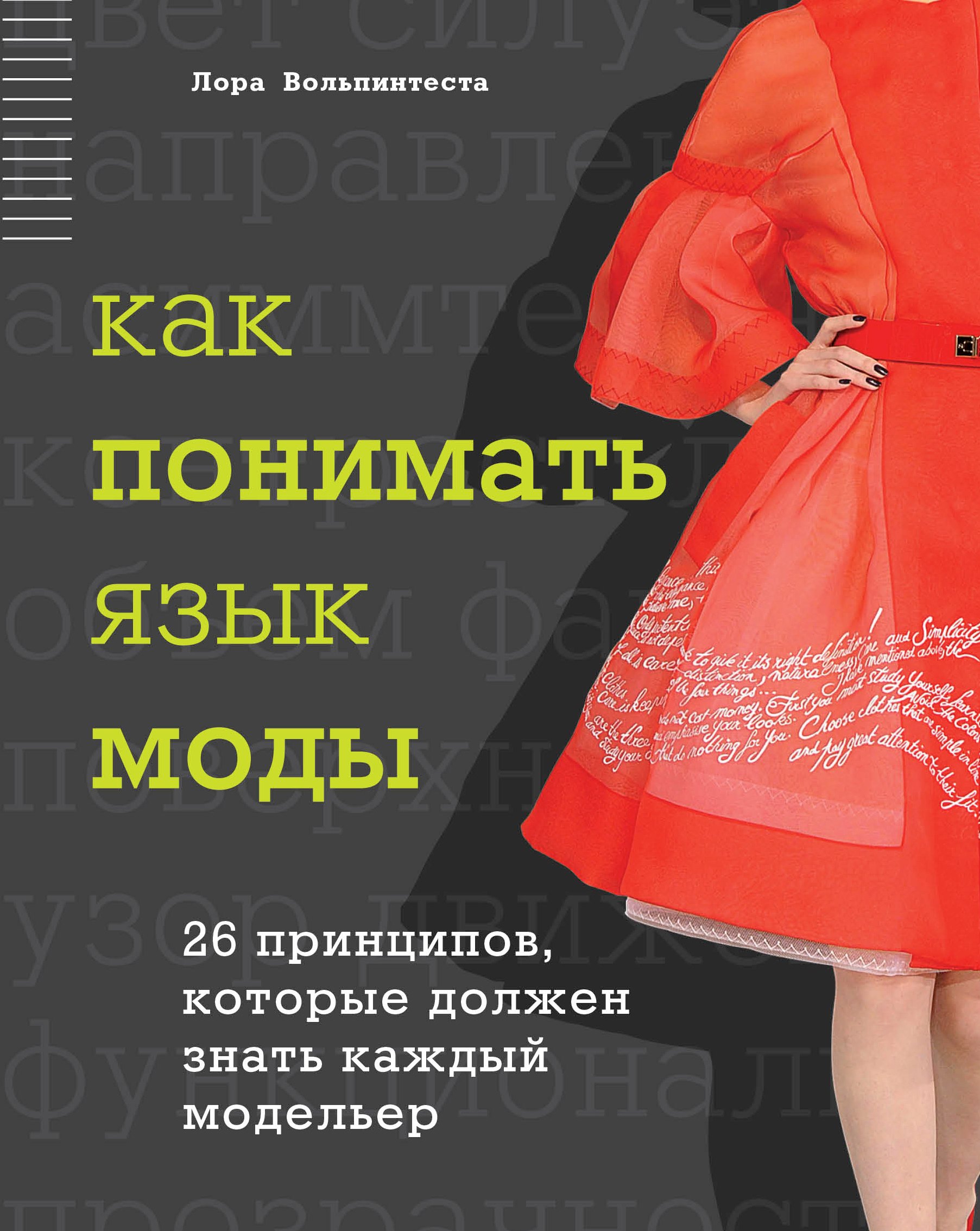 

Как понимать язык моды: 26 принципов, которые должен знать каждый модельер