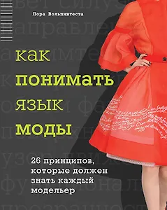 Как понимать язык моды: 26 принципов, которые должен знать каждый модельер