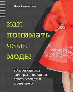 Книга Как понимать язык моды: 26 принципов, которые должен знать каждый модельер (Лора Вольпинтеста)