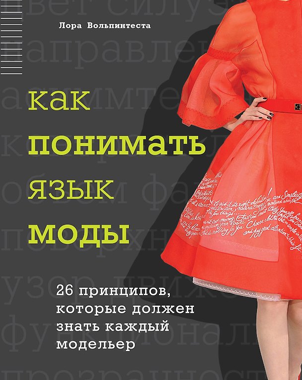 Книга Как понимать язык моды: 26 принципов, которые должен знать каждый модельер (Лора Вольпинтеста) — 1