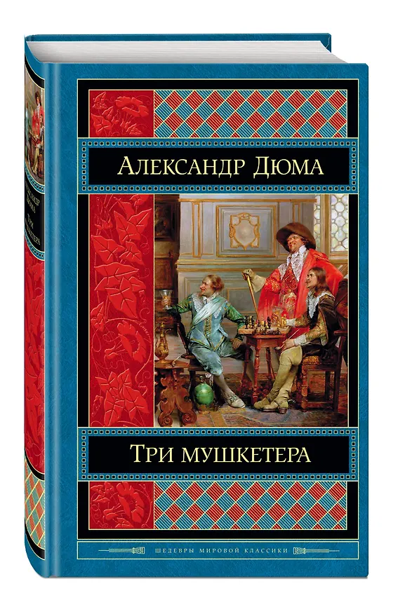 Книга Три мушкетера (Александр Дюма (отец)) — 4
